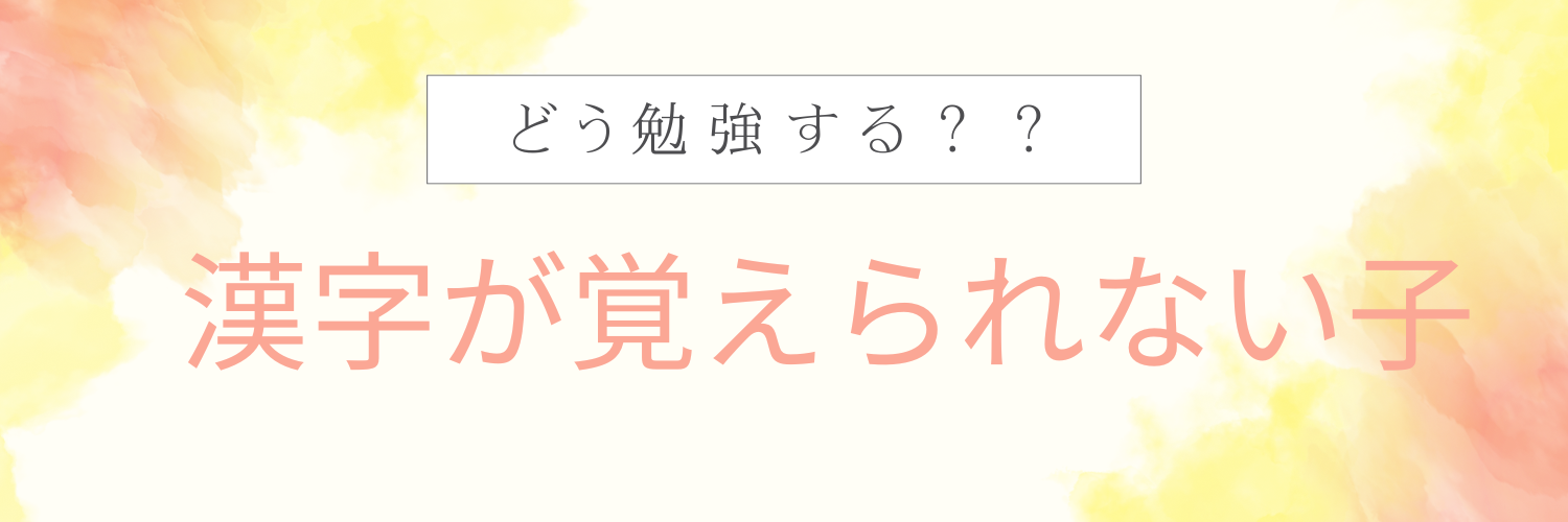 どう勉強する？？漢字が覚えられない子