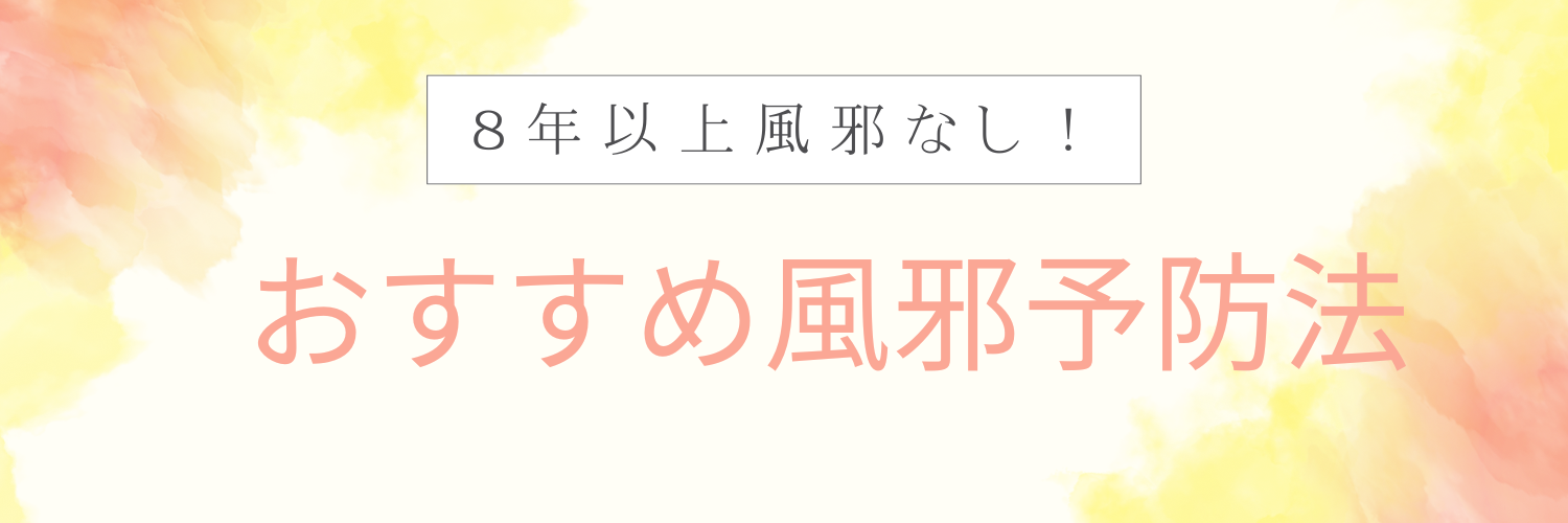 ８年以上風邪なし！おすすめ風邪予防法